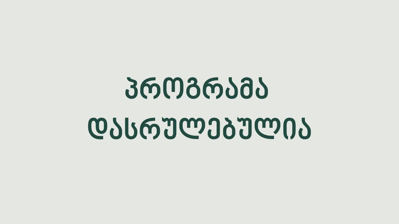 მიმდინარე