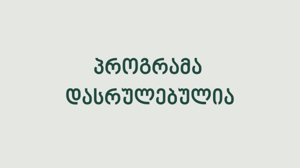 საერთაშორისო სისტემებისა და სტანდარტების დანერგვის...