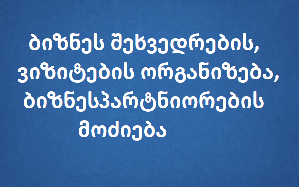 ბიზნეს შეხვედრების ორგანიზება; ბიზნესპარტნიორების მოძიება