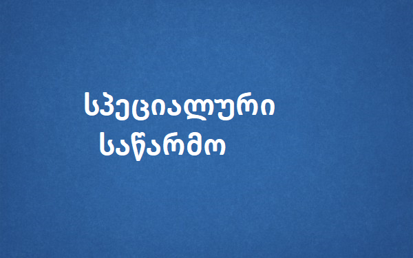 ოკუპირებულ ტერიტორიებთან მიმართებაში  ეკონომიკური...