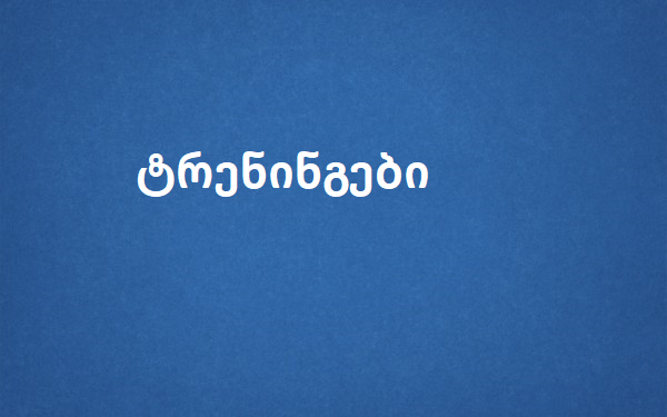 ტრენინგები